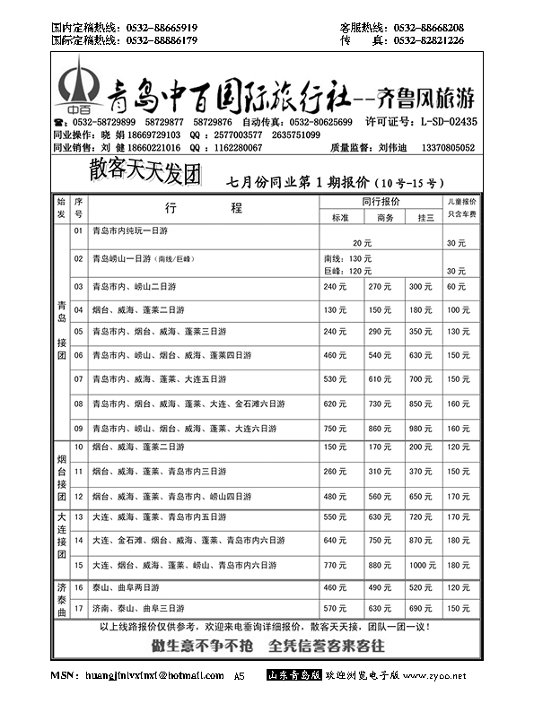 A黑005青岛中百国际旅行社