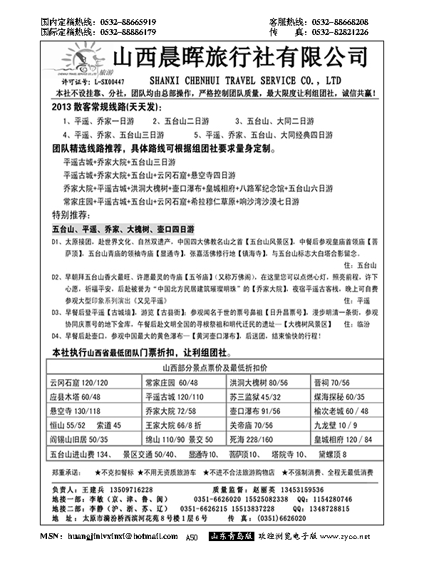 A黑050山西晨晖旅行社有限公司……陕、晋、豫专线