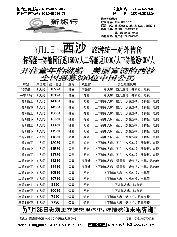 A黑007西沙游轮报价……粤、琼、桂专线