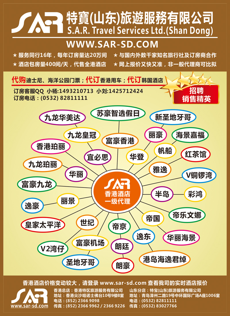 B彩012 S.A.R. 特宝旅游 -- 香港酒店一级代理