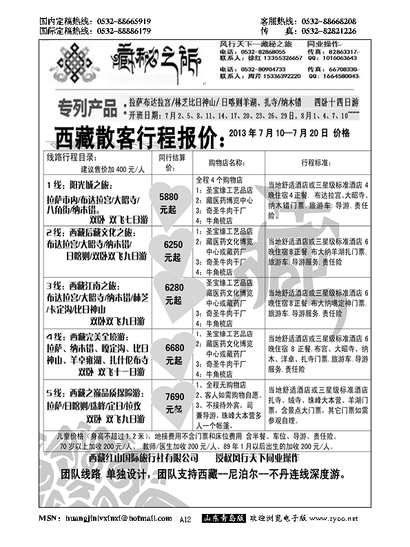 A黑012藏秘之旅
