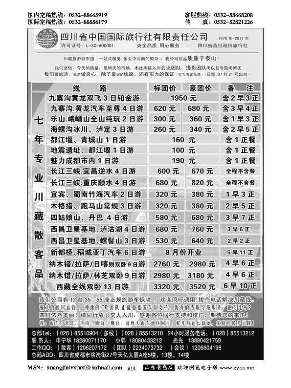 A黑014四川省中国国际旅行社专业地接