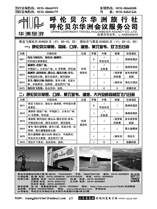 A黑077呼伦贝尔华洲旅行社？呼伦贝尔天园会展会议公司