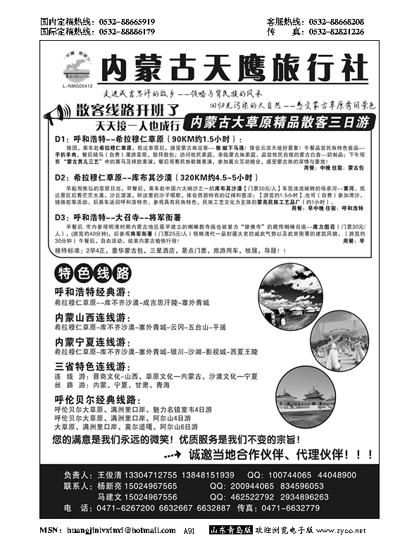 A黑091内蒙古天鹰旅行社