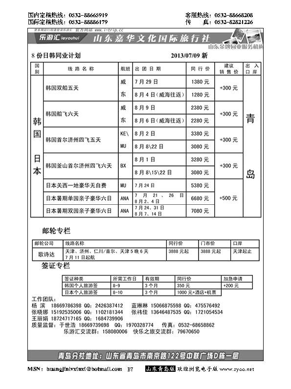 B黑007乐游汇—山东嘉华文化国际旅行社青岛分社