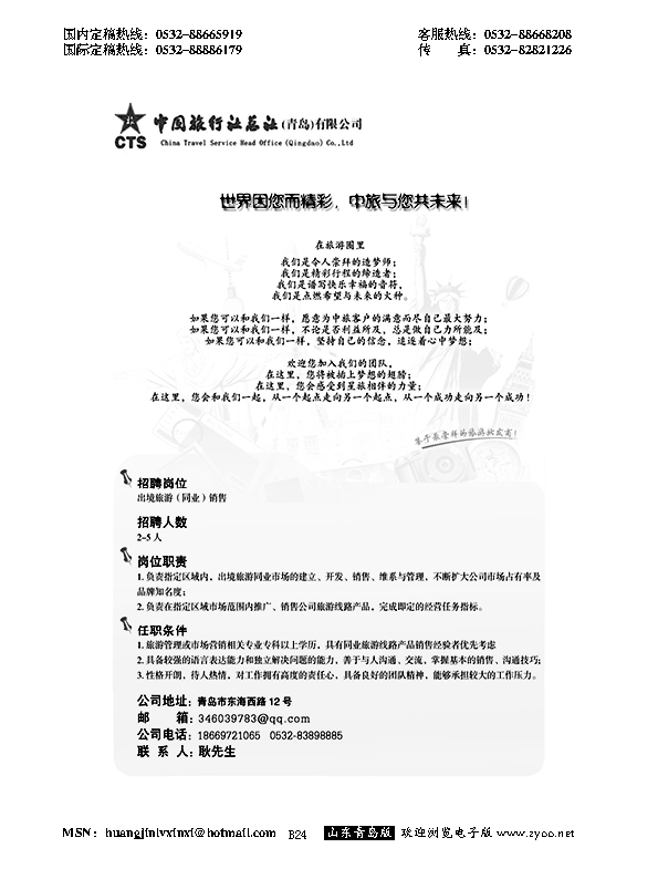 B黑024中旅总社--招聘