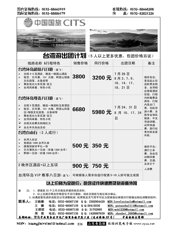 B黑034中国国旅-台湾部