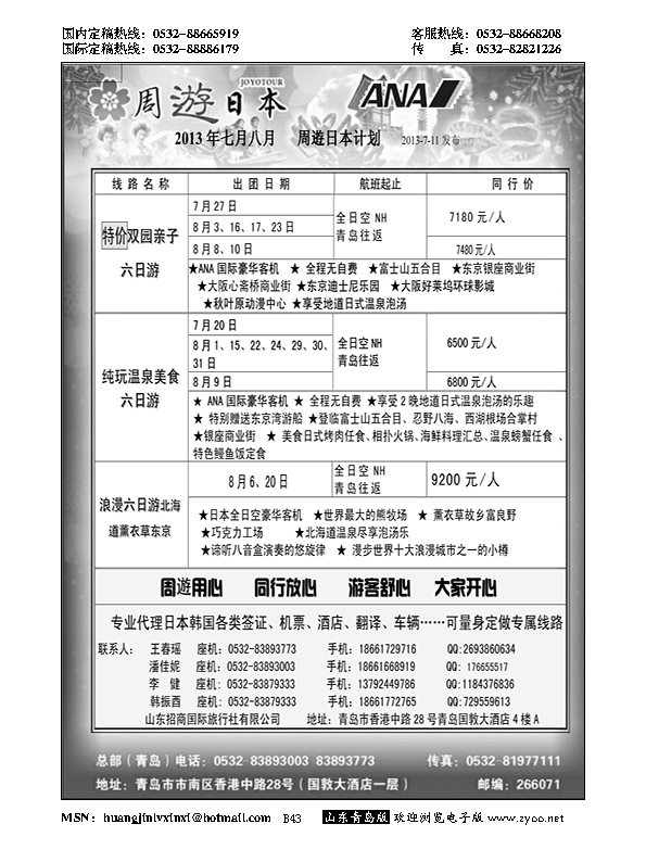 B黑043山东招商国际旅行社—招游天下