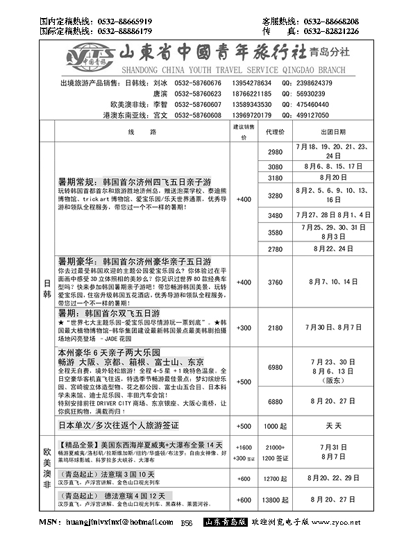 B黑056山东省中国青年旅行社青岛分社