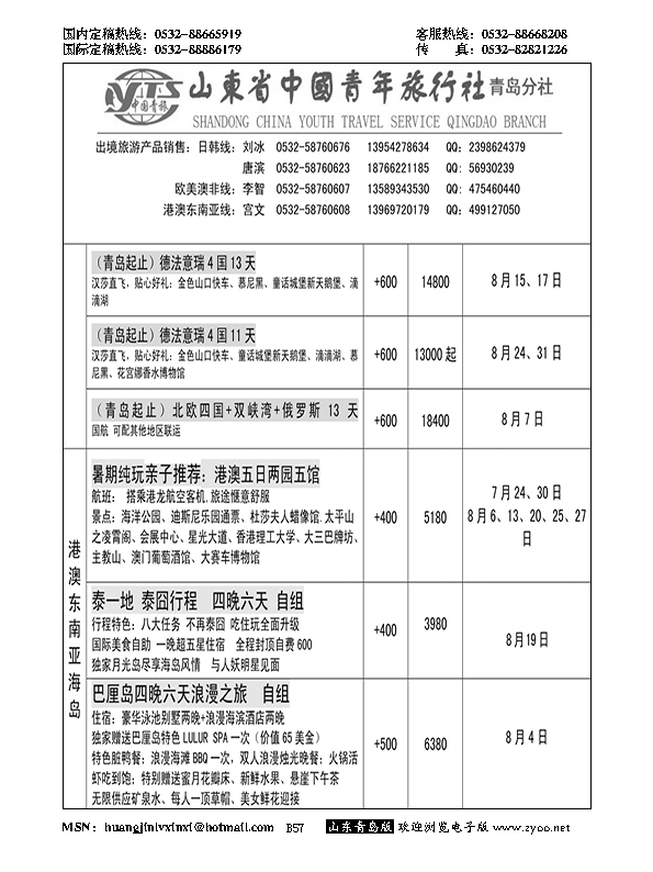 B黑057山东省中国青年旅行社青岛分社
