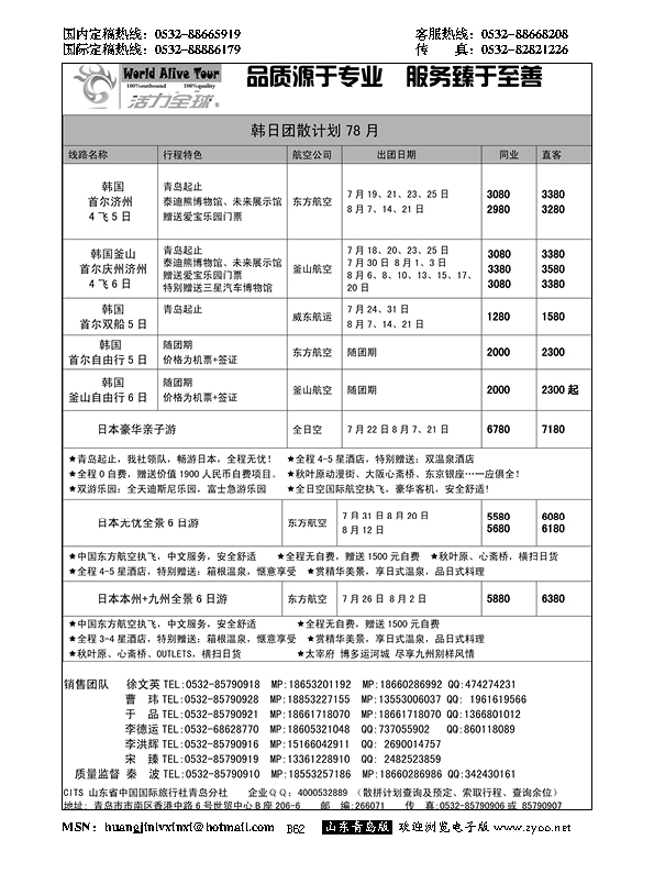 B黑062活力全球-山东省中国国际旅行社青岛分社