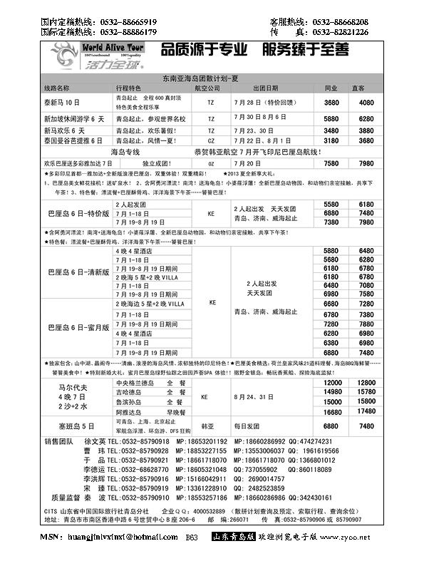 B黑063活力全球-山东省中国国际旅行社青岛分社