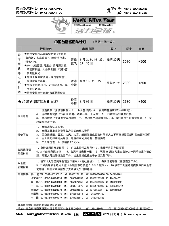 B黑066活力全球-山东省中国国际旅行社青岛分社