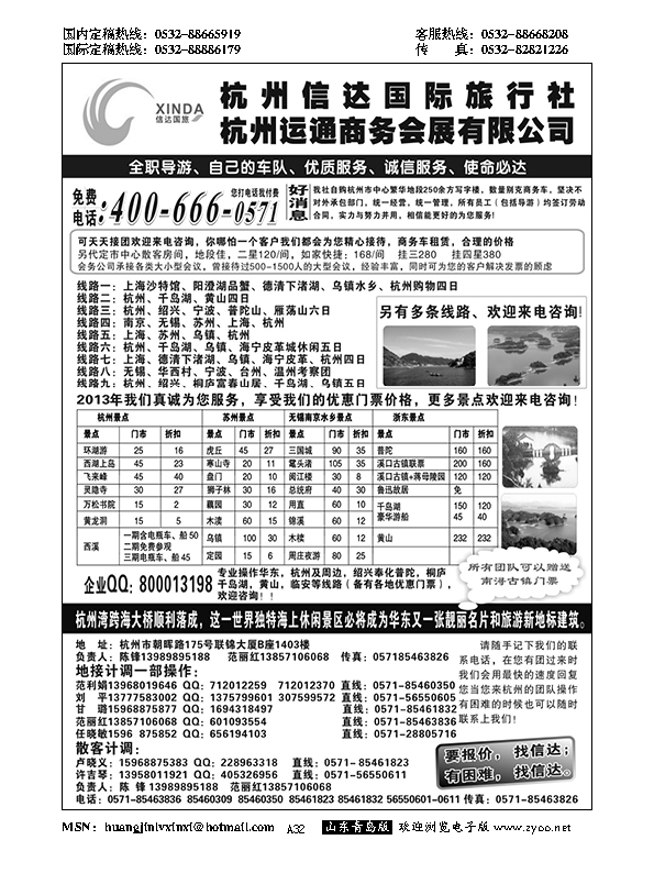 A黑032杭州信达国际旅行社—华东、浙东专家