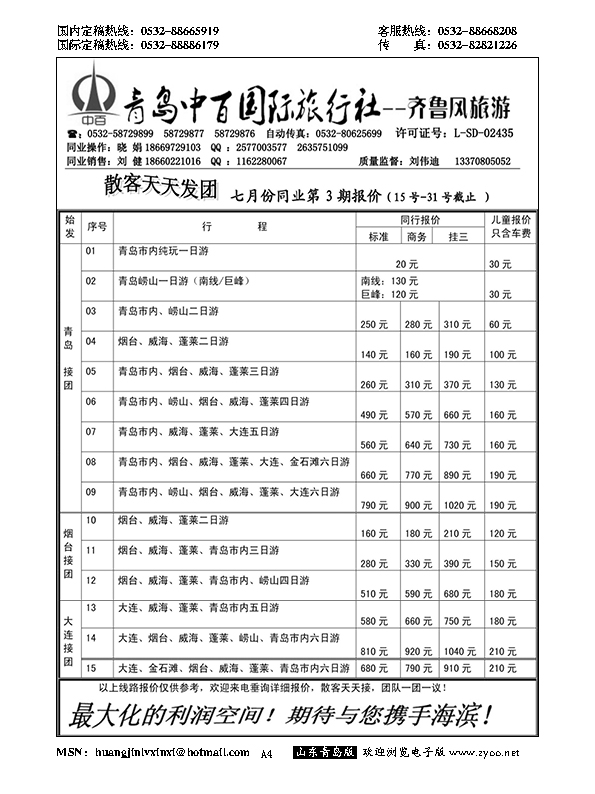 A黑004青岛中百国际旅行社