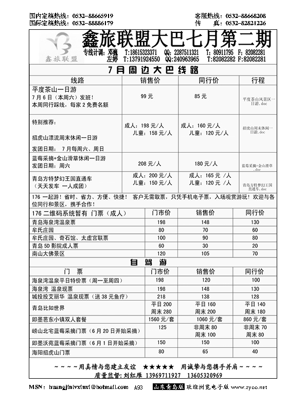 A黑093鑫旅联盟--省内专版……山东省内专版