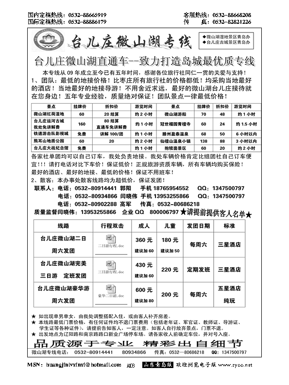 A黑108台儿庄微山湖专线