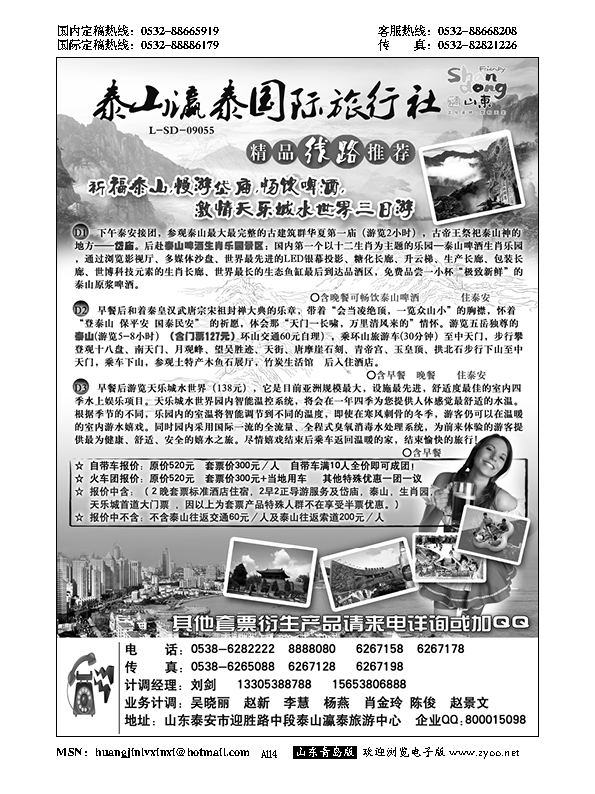 A黑114山东省泰山瀛泰国际旅行社