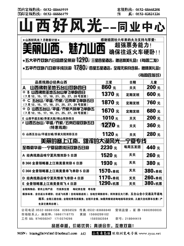 A黑043山西好风光
