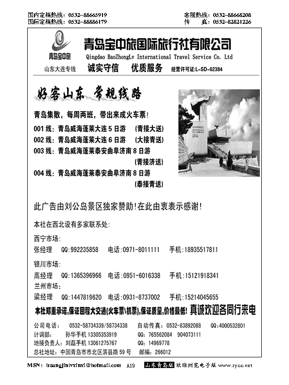 A黑019青岛宝中旅国际旅行社……西北专版