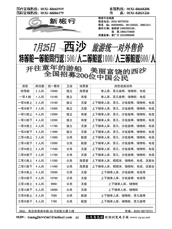 A黑009西沙游轮报价……粤、琼、桂专线
