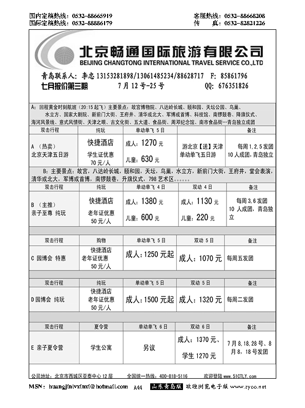 A黑044北京畅通国际旅游有限公司……北京、天津专线