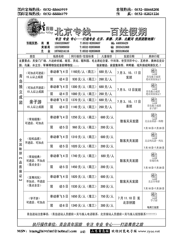 A黑048百姓假期--北京专线