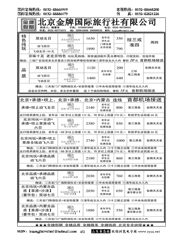 A黑051北京金牌假期——北京专线