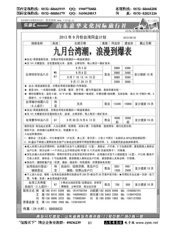 B黑003乐游汇—山东嘉华文化国际旅行社青岛分社