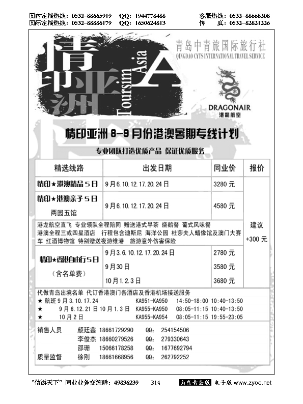 B黑014情印亚洲—青岛中青旅
