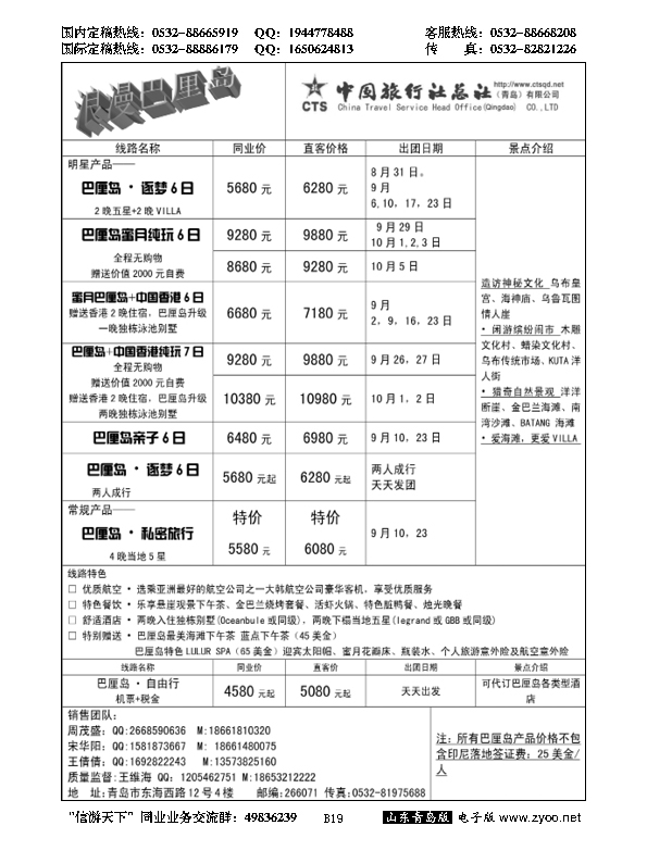 B黑019中旅总社-巴厘岛专线