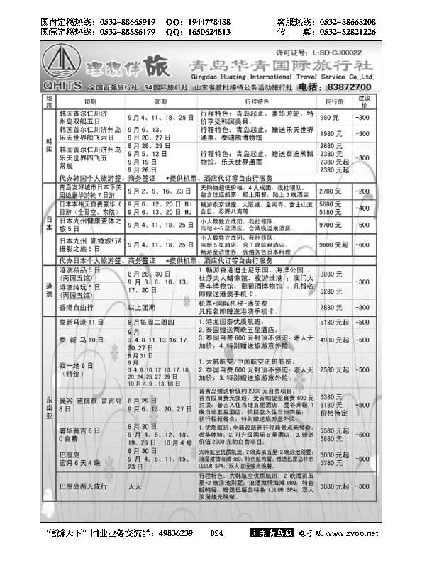 B黑024华青国旅