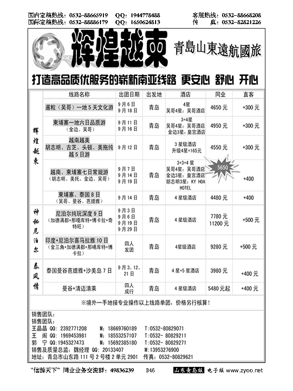 B黑046山东远航青岛--辉煌越柬