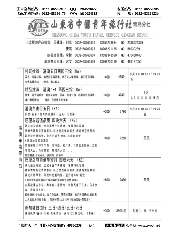 B黑049山东省中国青年旅行社青岛分社