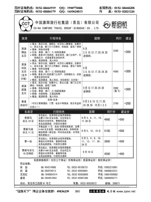 B黑060中国康辉旅行社集团（青岛）有限公司