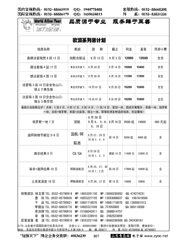 B黑067活力全球-山东省中国国际旅行社青岛分社