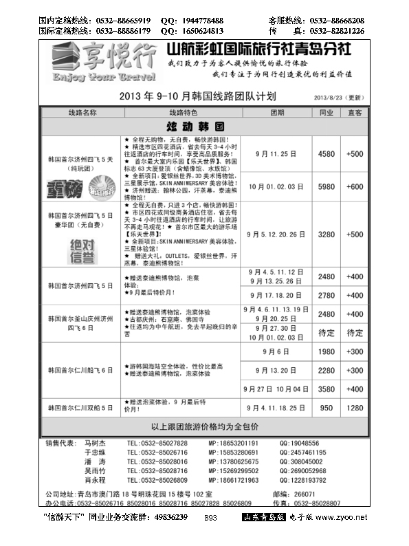 B黑093享悦行-彩虹国旅青岛分社