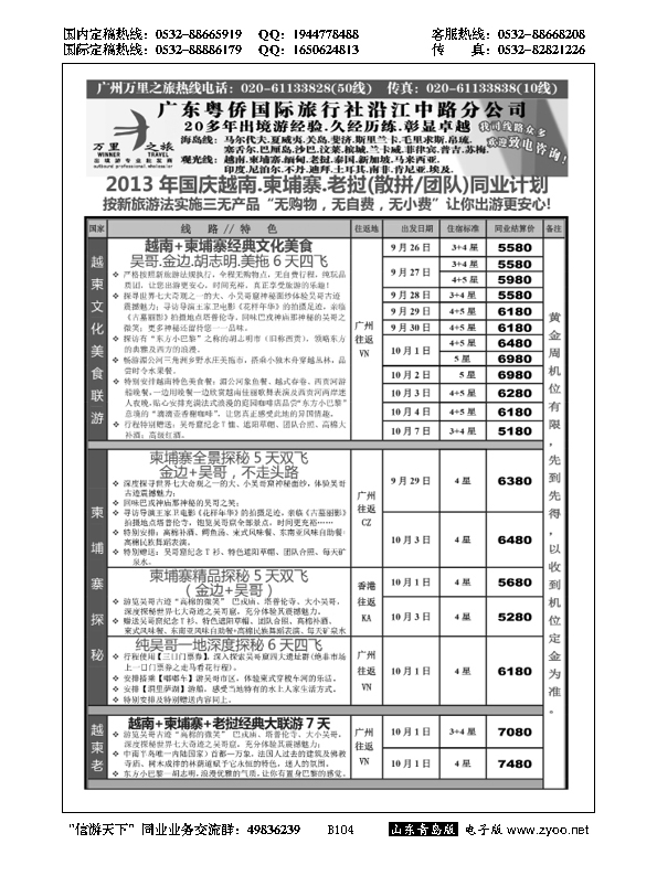 B黑104万里之旅--中南半岛国庆同业计划