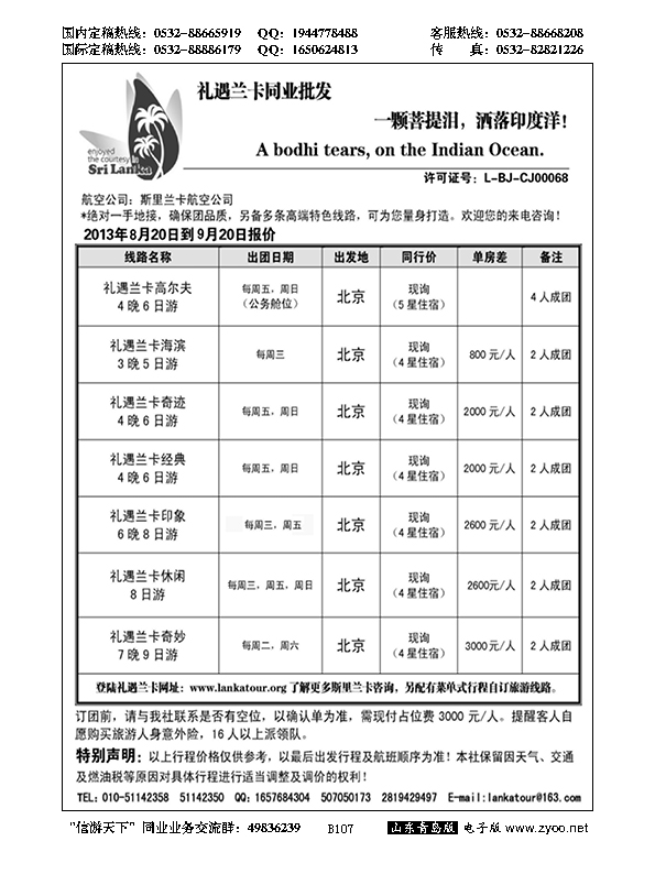 B黑107礼遇兰卡—斯里兰卡专业操作