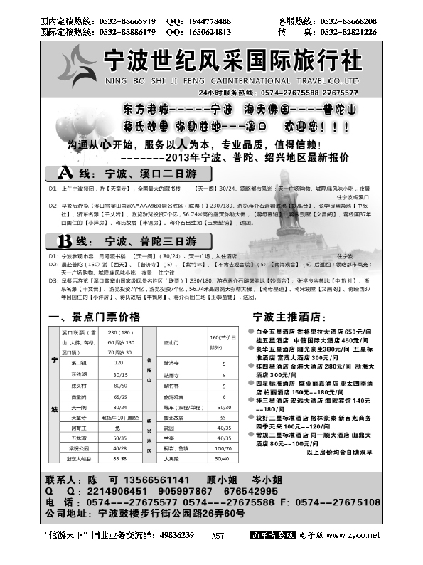 A黑057宁波世纪风采国际旅行社……江、浙专线
