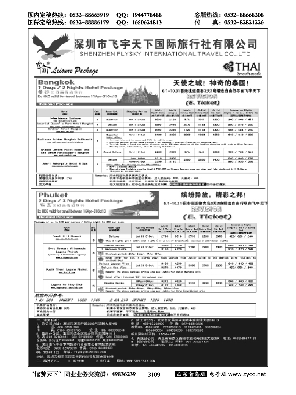 B黑109深圳飞宇天下商务特惠国际机票