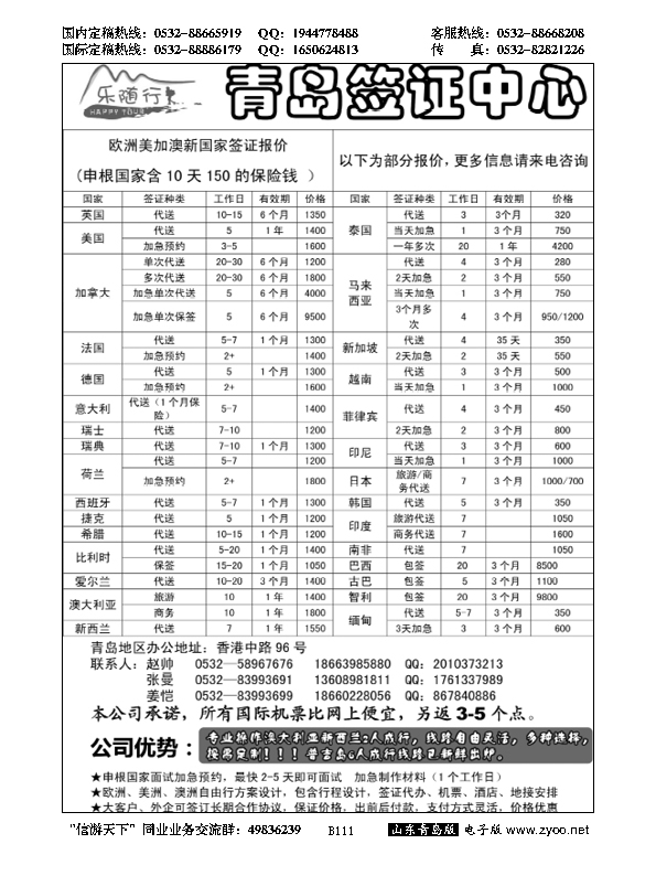 B黑111乐随行签证中心