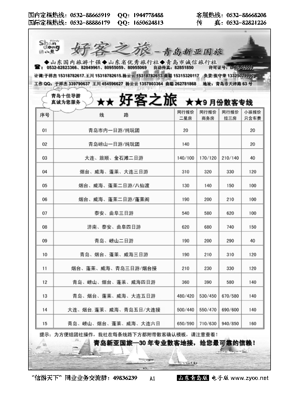 A黑001青岛新亚国际旅行社……山东省内专版