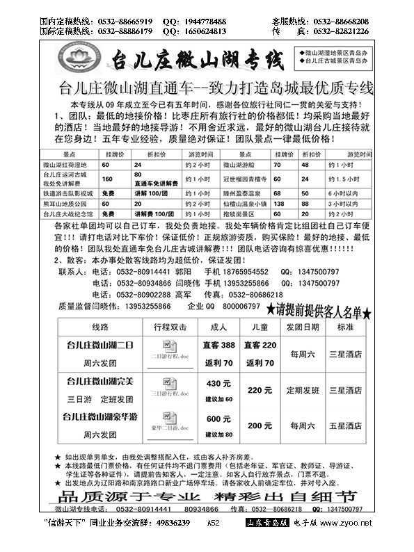 A黑052台儿庄微山湖专线
