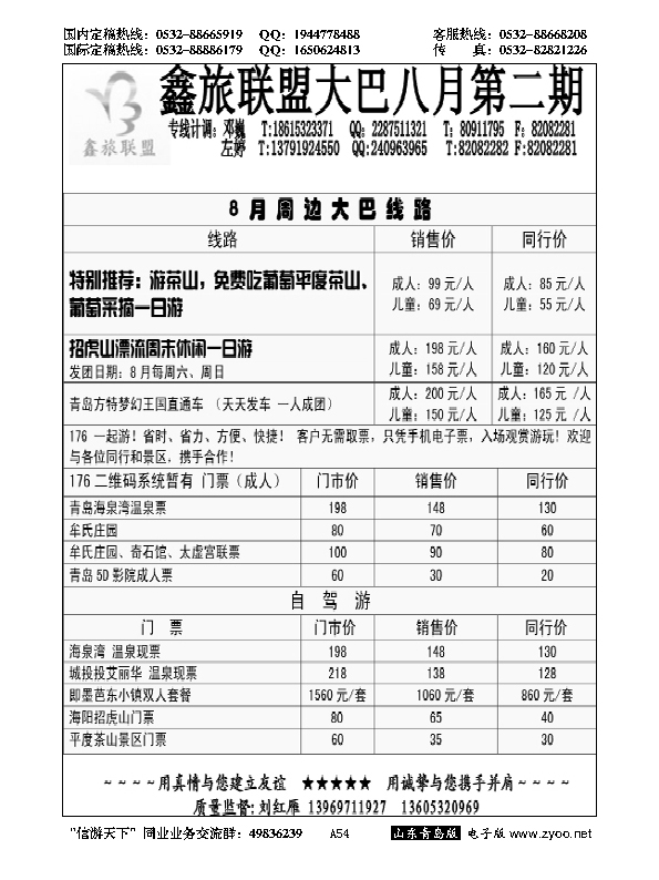 A黑054鑫旅联盟--省内专版
