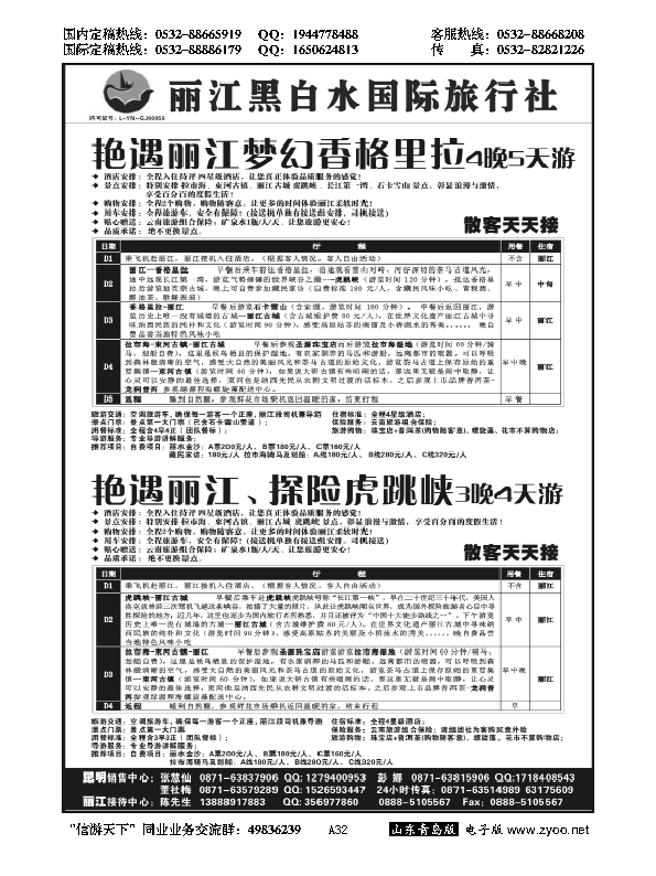 A黑032丽江黑白水国际旅行社 -丽江直飞