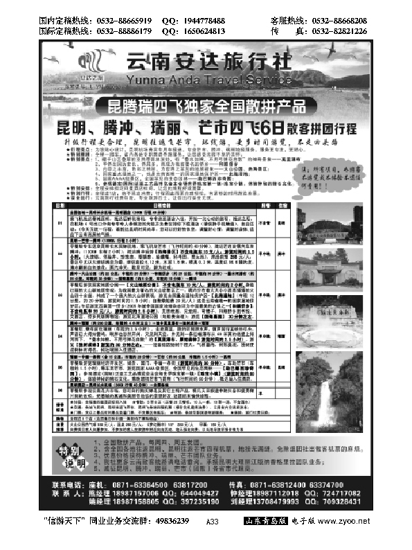 A黑033云南安达旅行社：昆明、腾冲、瑞丽、芒市专线