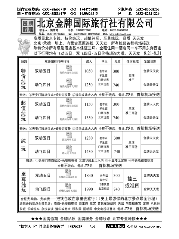 A黑014北京金牌假期——北京专线