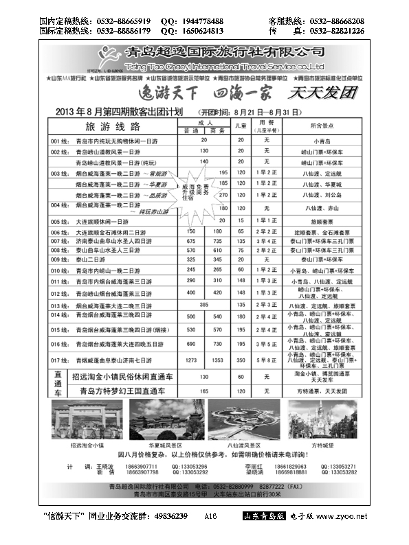 A黑016青岛超逸国际旅行社