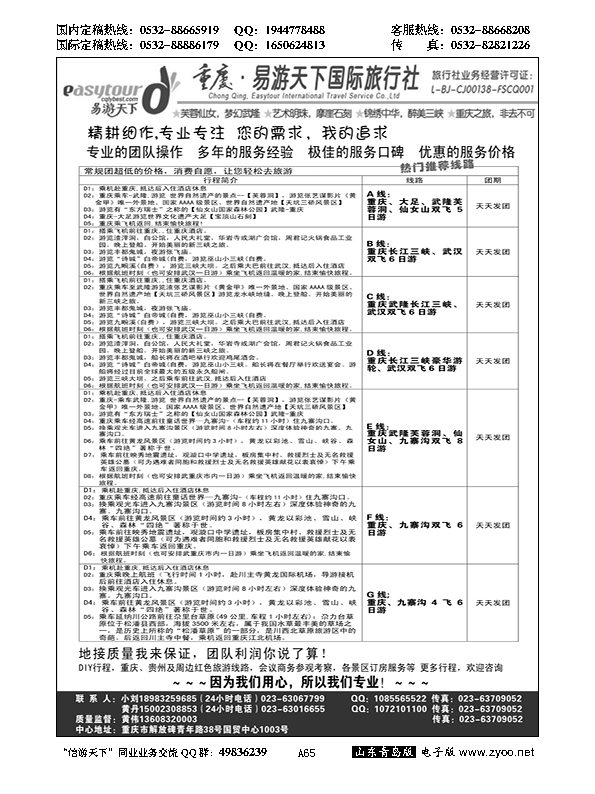 A黑065易游天下重庆分社-【三峡游船+川渝地接 】